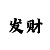 导师一对一带赚钱